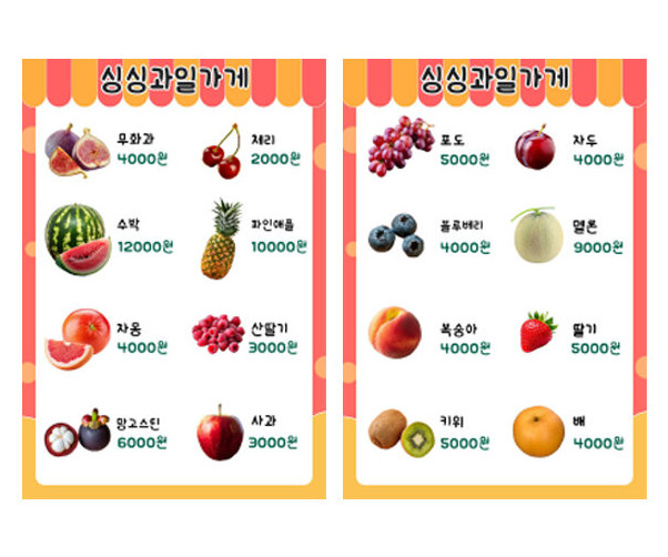 과일가게 메뉴판(금액)