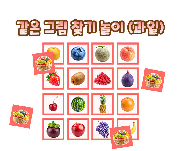 같은 그림 찾기 놀이 (과일)