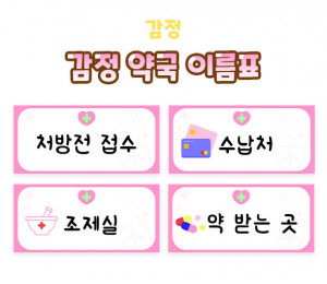 감정 약국 이름표