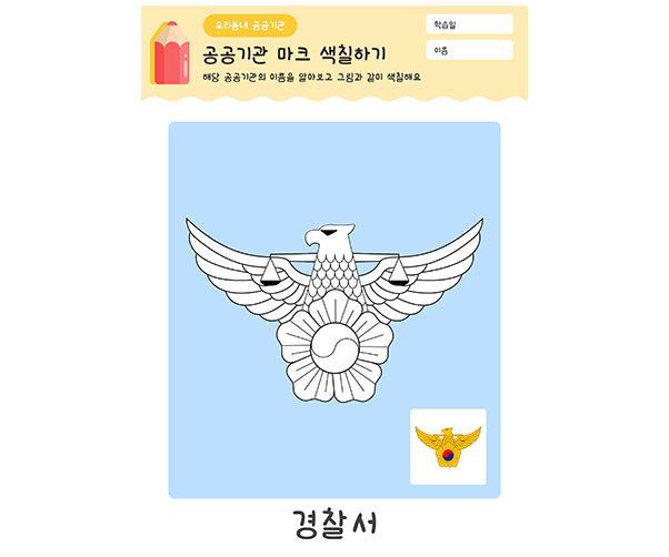 경찰서 마크 색칠하기