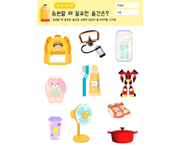 등원할 때 필요한 물건은