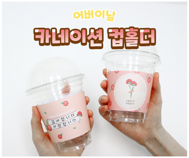 카네이션 컵홀더
