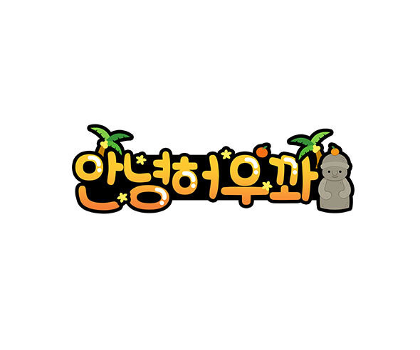 안녕허우꽈 토퍼