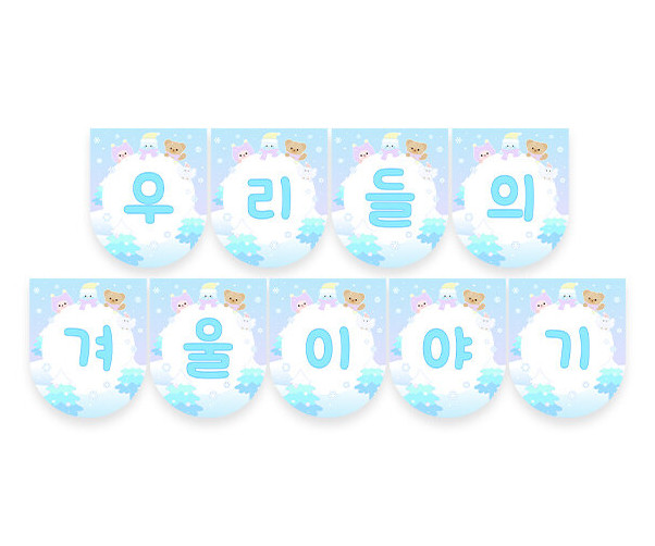 우리들의 겨울이야기 가랜드
