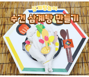 수건 삼계탕 만들기