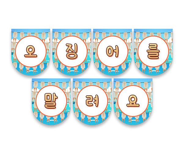 오징어를 말려요 가랜드
