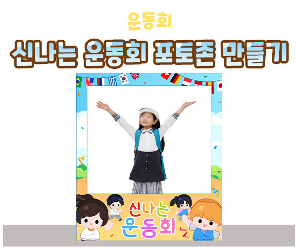 신나는 운동회 포토존 만들기