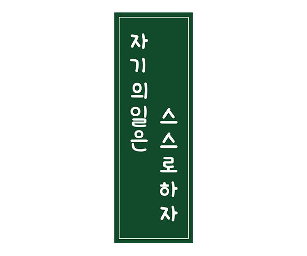 자기의 일은 스스로 하자