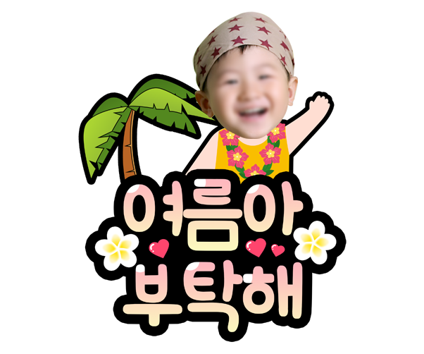 여름아 부탁해 합성 토퍼