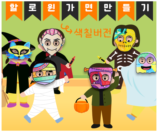 [색칠용] 할로윈 가면 만들기 놀이