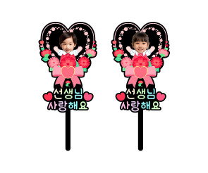 선생님 사랑해요 하트 합성 토퍼