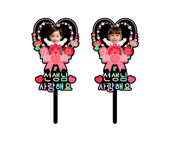 선생님 사랑해요 하트 합성 토퍼