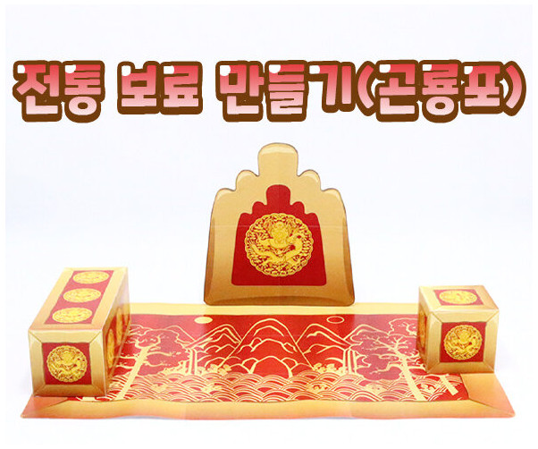 전통 보료 만들기(곤룡포)
