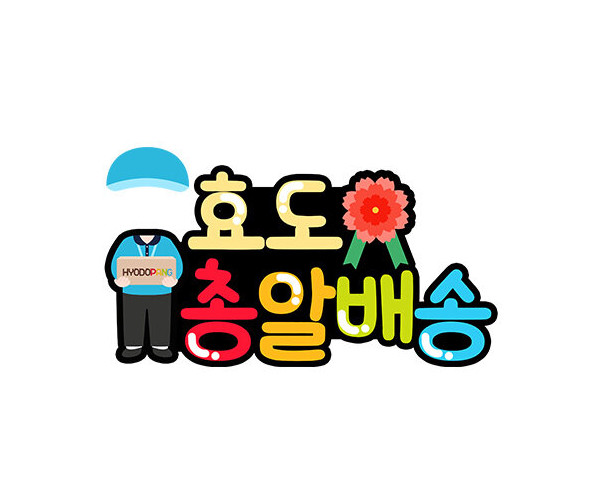 효도맨 총알 배송 합성 토퍼