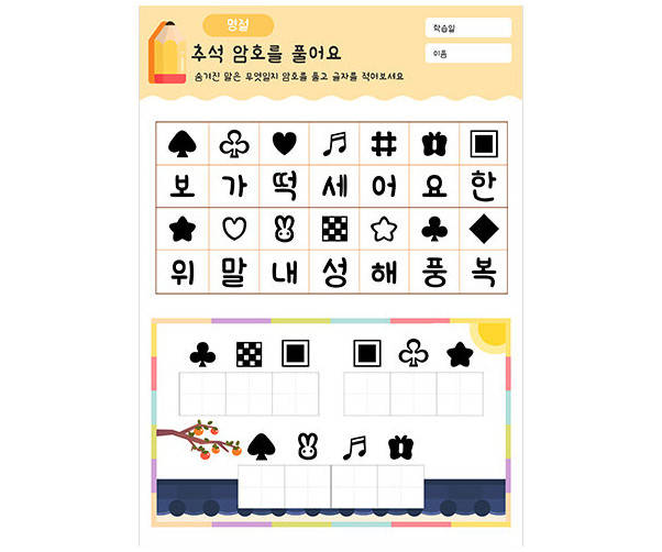 추석 암호를 풀어요
