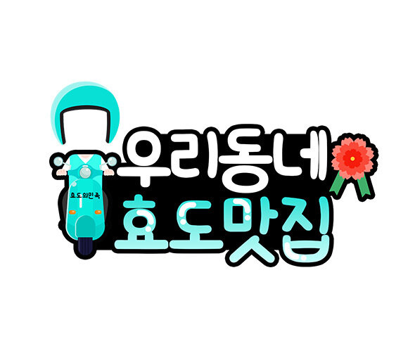 효도 맛집 합성 토퍼