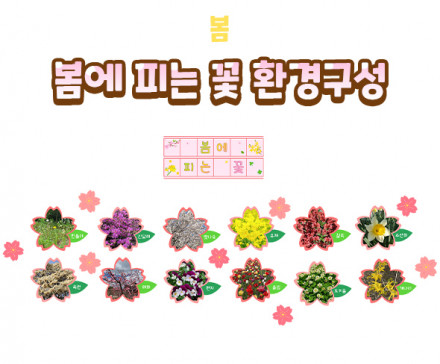 봄에 피는 꽃 환경구성
