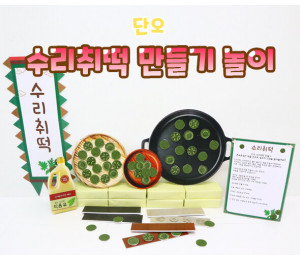 수리취떡 만들기 놀이
