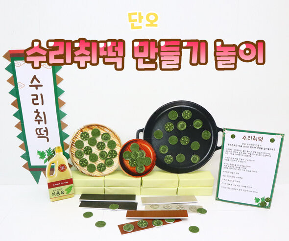 수리취떡 만들기 놀이