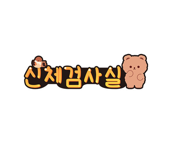 신체검사실 POP