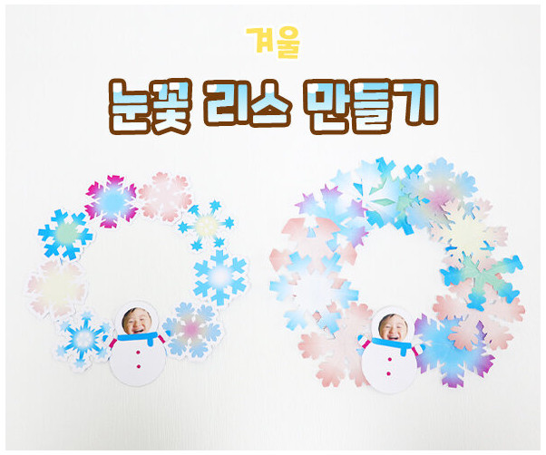 눈꽃 리스 만들기