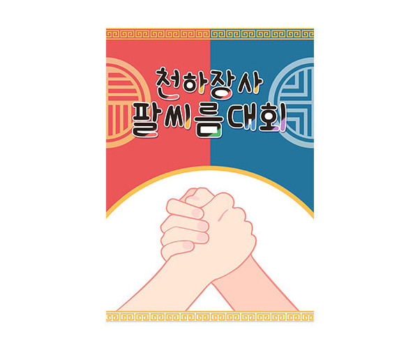 천하장사 팔씨름 대회 포스터