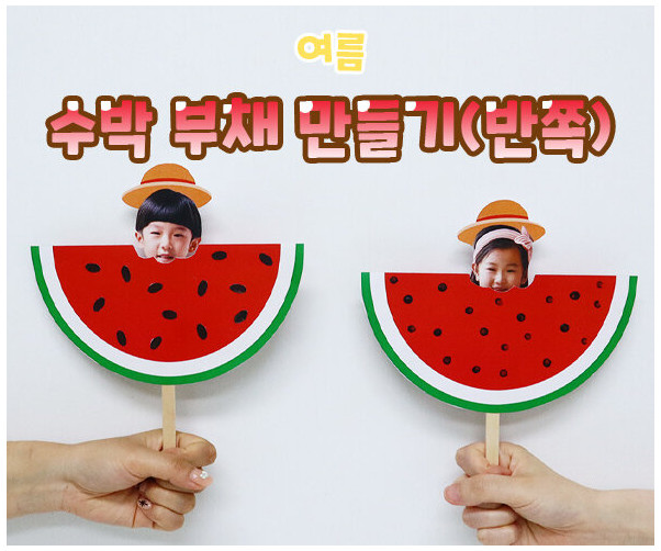 수박 부채 만들기(반쪽)