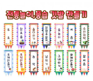전통놀이, 풍습 깃발 만들기
