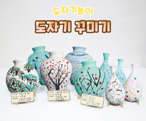 도자기 꾸미기
