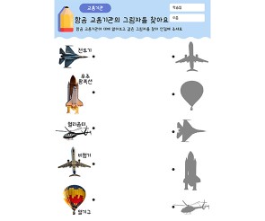 항공 교통기관의 그림자를 찾아요