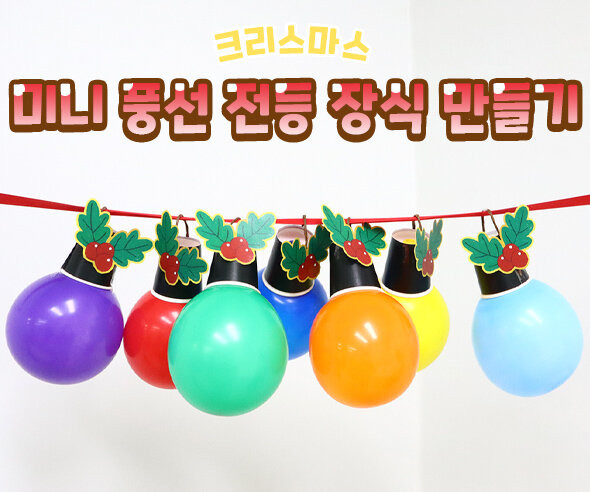미니 풍선 전등 장식 만들기