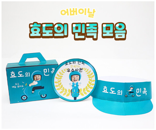 효도의 민족 모음