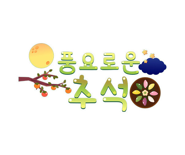 풍요로운 추석 레터링