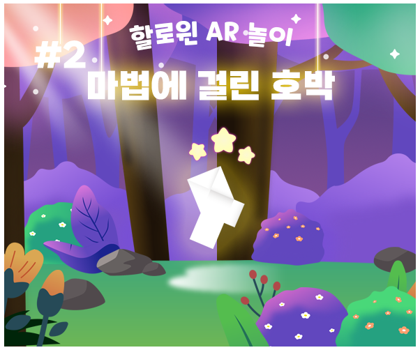 [할로윈 AR놀이] #2.마법에 걸린 호박 