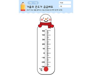 겨울의 온도가 궁금해요