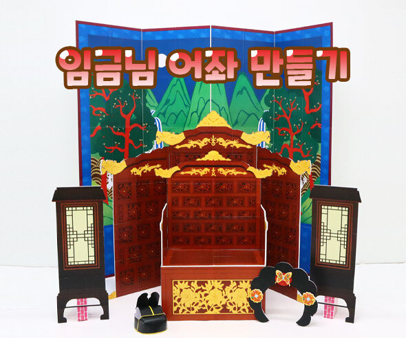 임금님 어좌 만들기