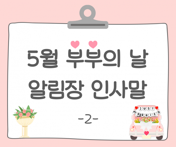부부의 날 알림장 인사말2