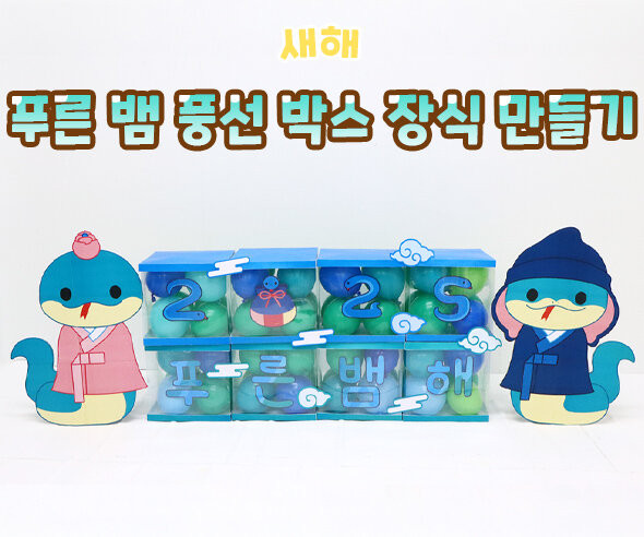 푸른 뱀 풍선 박스 장식 만들기