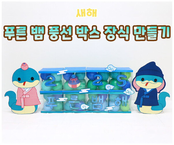 푸른 뱀 풍선 박스 장식 만들기