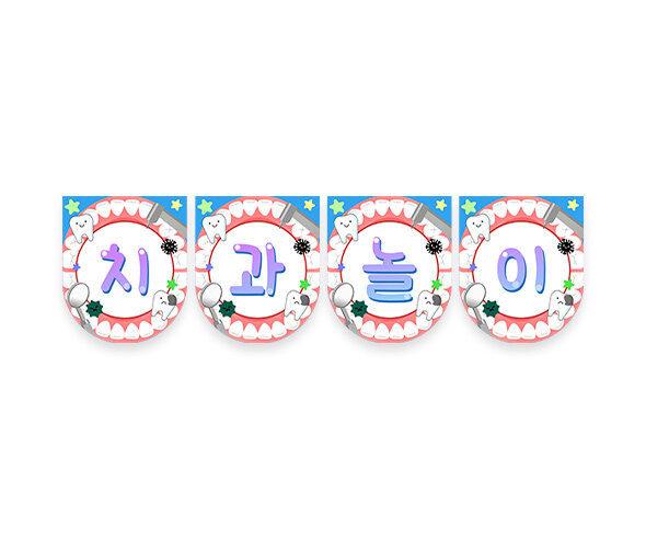 치과 놀이 가랜드