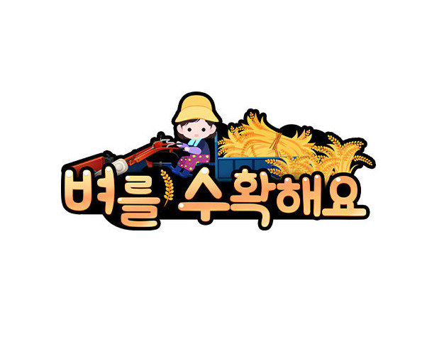 벼를 수확해요 토퍼