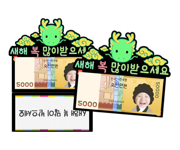 새해 복 많이 받으세요 용돈 토퍼(청룡)