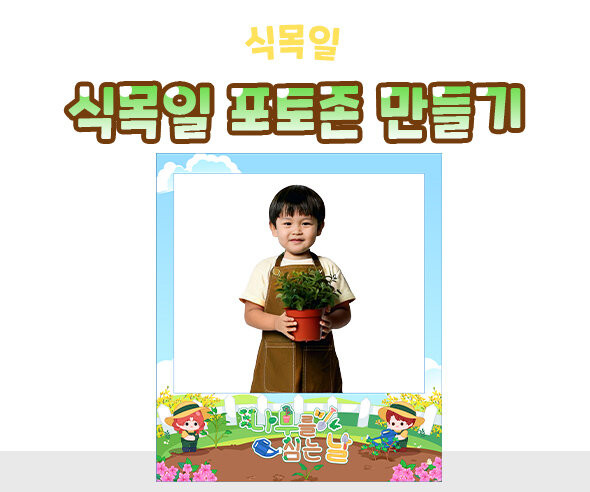 식목일 포토존 만들기