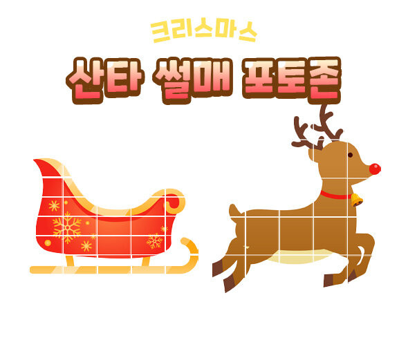 산타 썰매와 루돌프 포토존