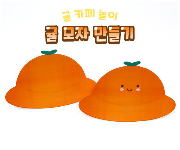 귤 모자 만들기