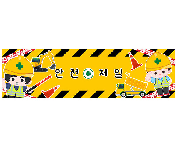 안전제일 가로 배너 만들기