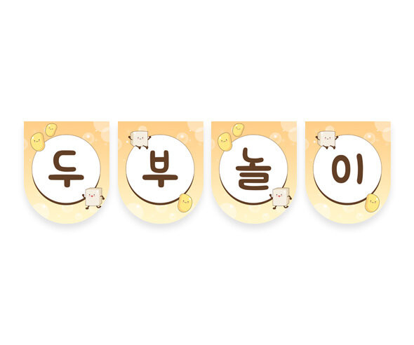 두부놀이 가랜드