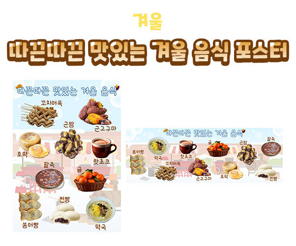 따끈따끈 맛있는 겨울 음식 포스터