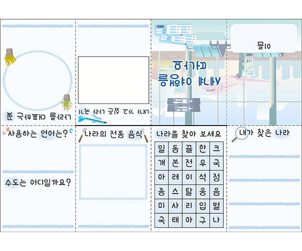 세계 여행을 떠나요 사전