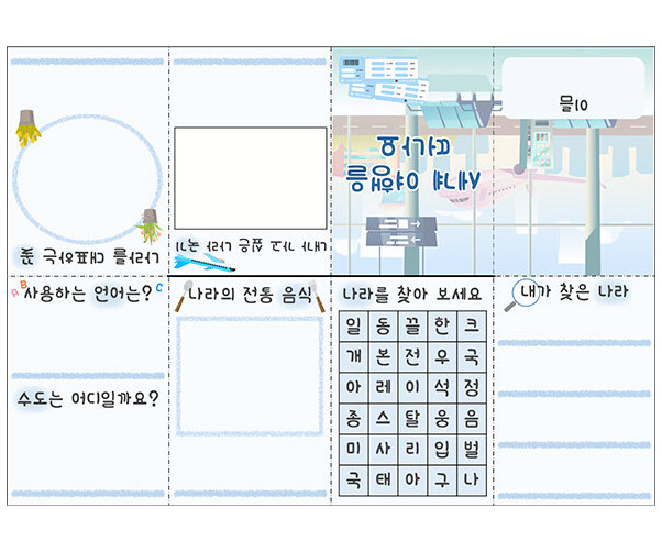 세계 여행을 떠나요 사전